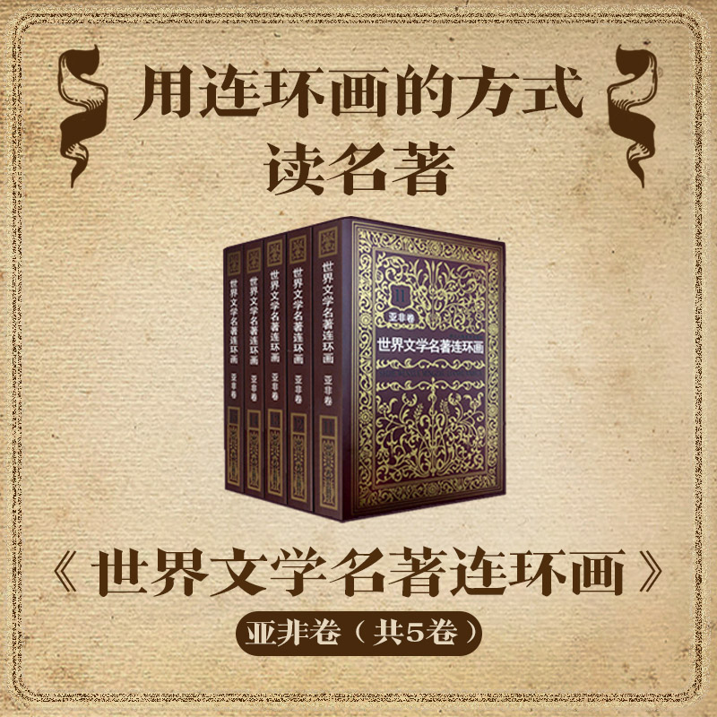 世界文学名著连环画(亚非卷11-15共5册)