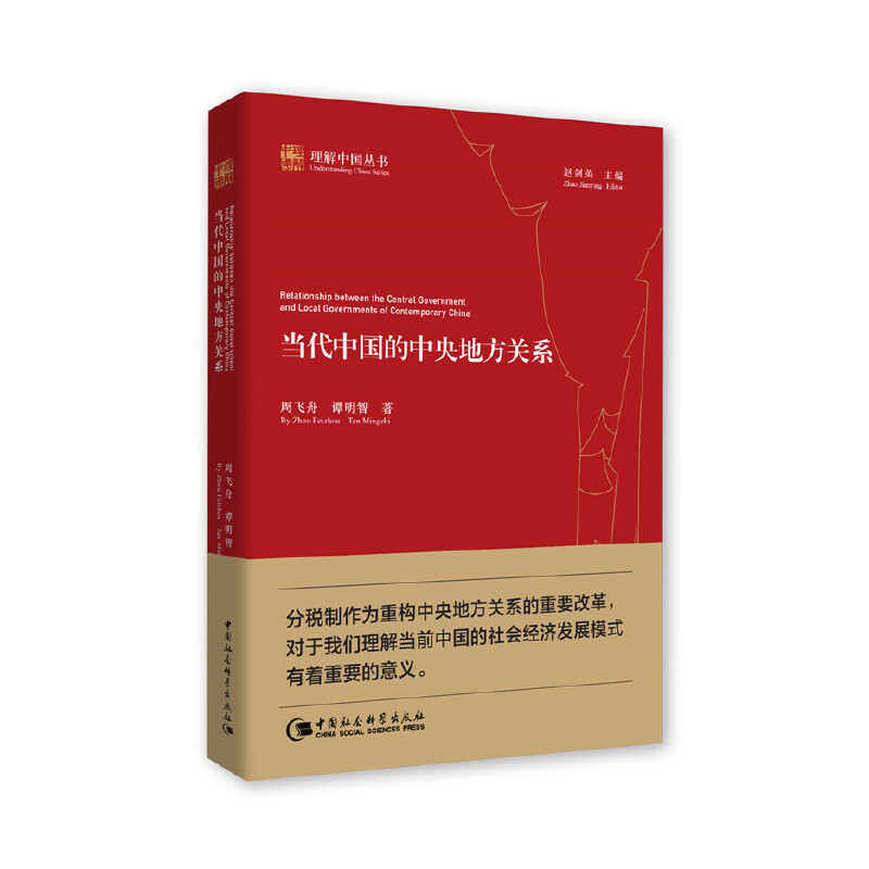 当代中国的中央地方关系