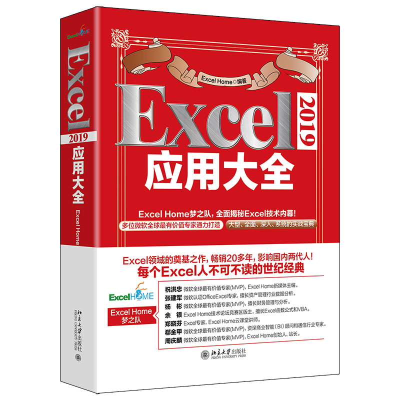 Excel2019应用大全