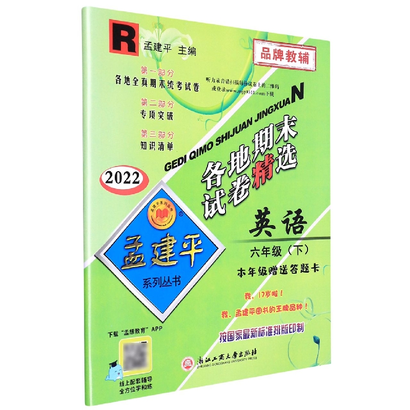 英语(6下R2022)/各地期末试卷精选