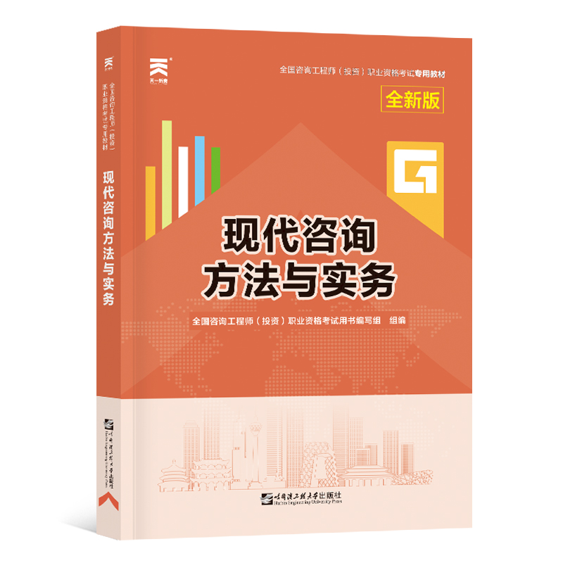 咨询工程师教材：现代咨询方法与实务（2023）
