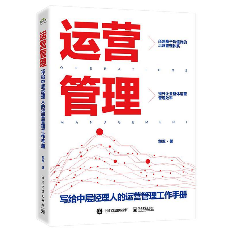 运营管理――写给中层经理人的运营管理工作手册