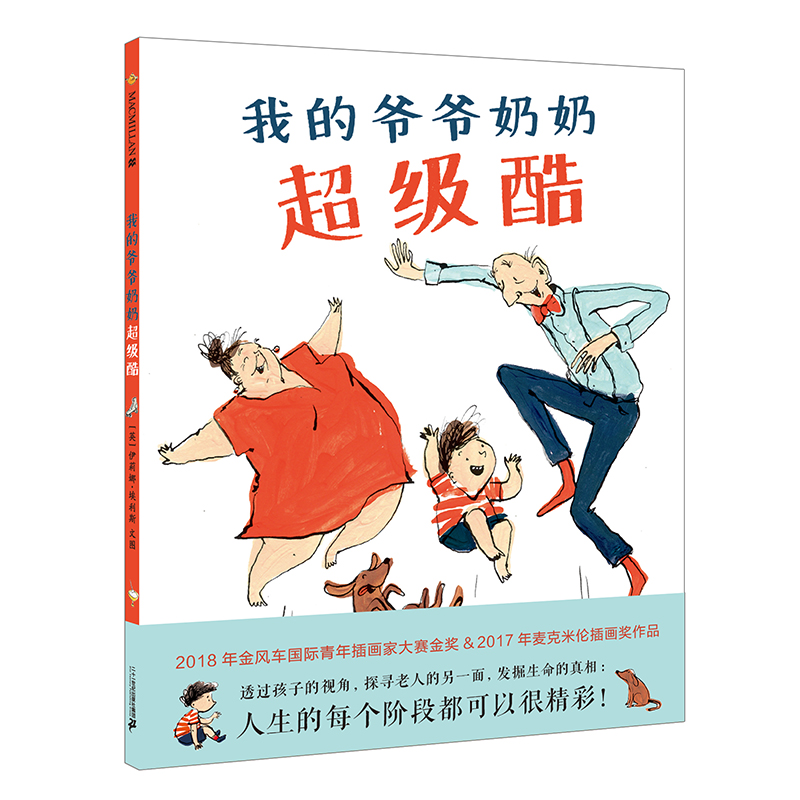 我的爷爷奶奶超级酷  麦克米伦世纪
