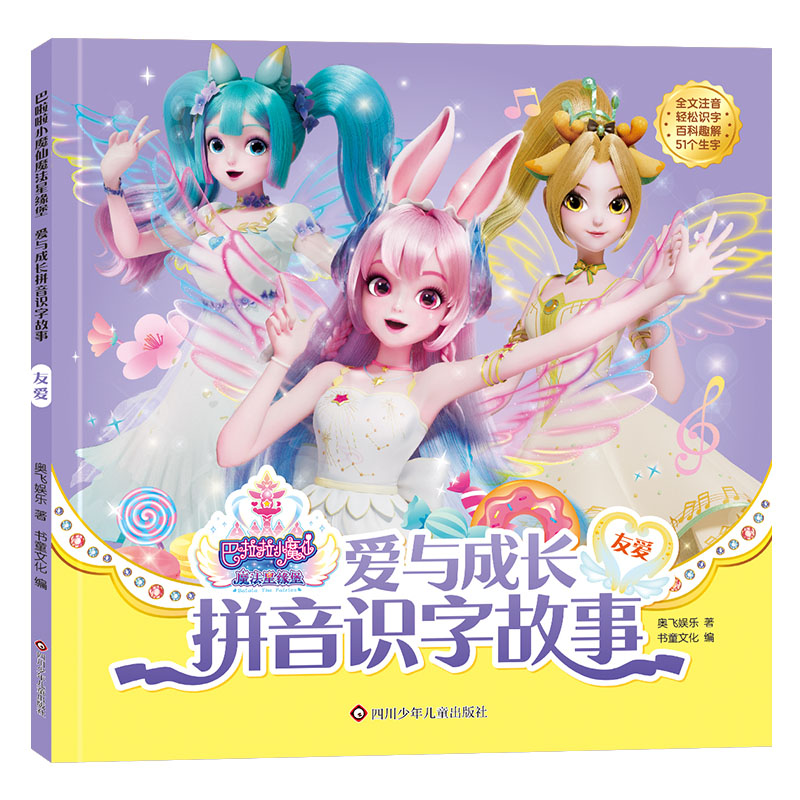友爱/巴啦啦小魔仙魔法星缘堡·爱与成长拼音识字故事