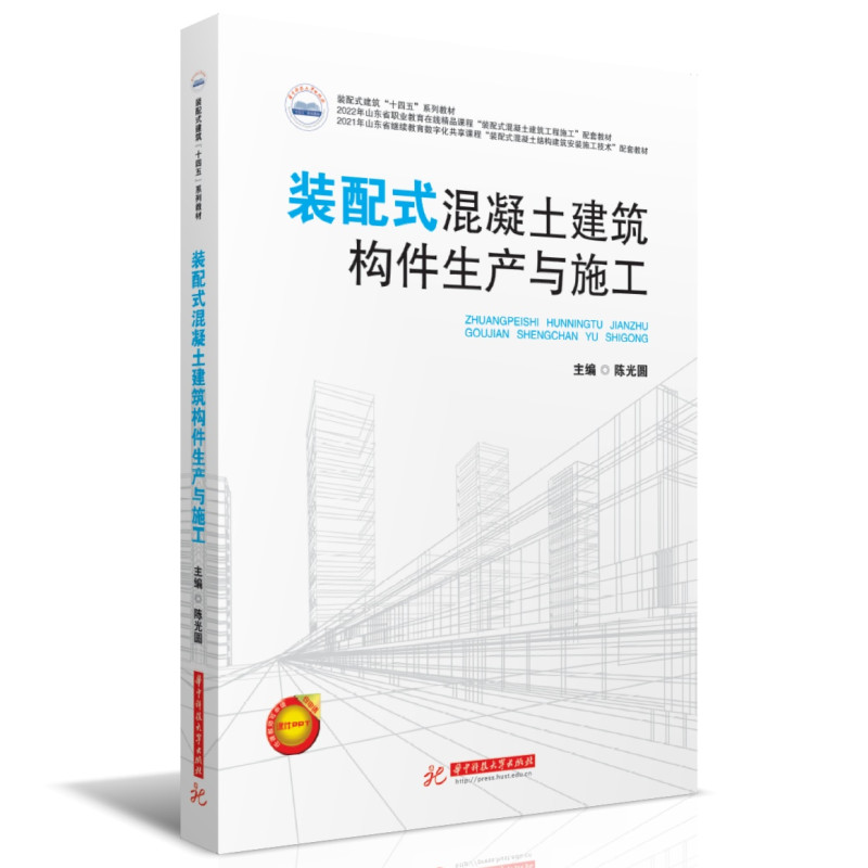 装配式混凝土建筑构件生产与施工
