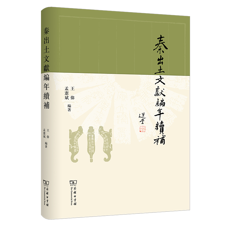 秦出土文献编年续补(精)