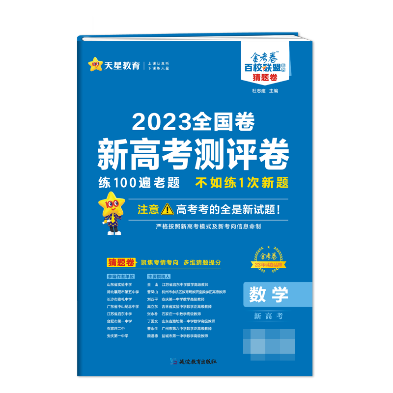 2022-2023年新高考 测评卷（猜题卷） 数学（新高考版）