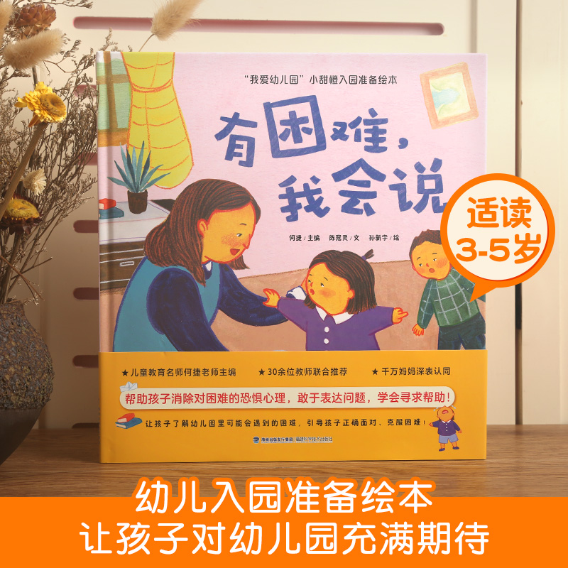 我爱幼儿园”小甜橙入园准备绘本：有困难，我会说