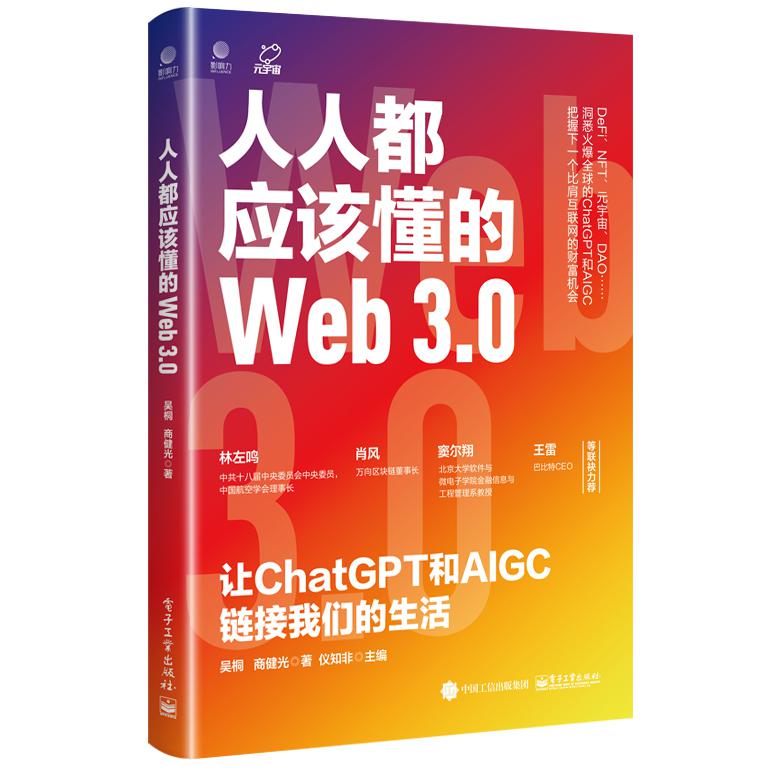人人都应该懂的Web3.0：让ChatGPT和AIGC链接我们的生活