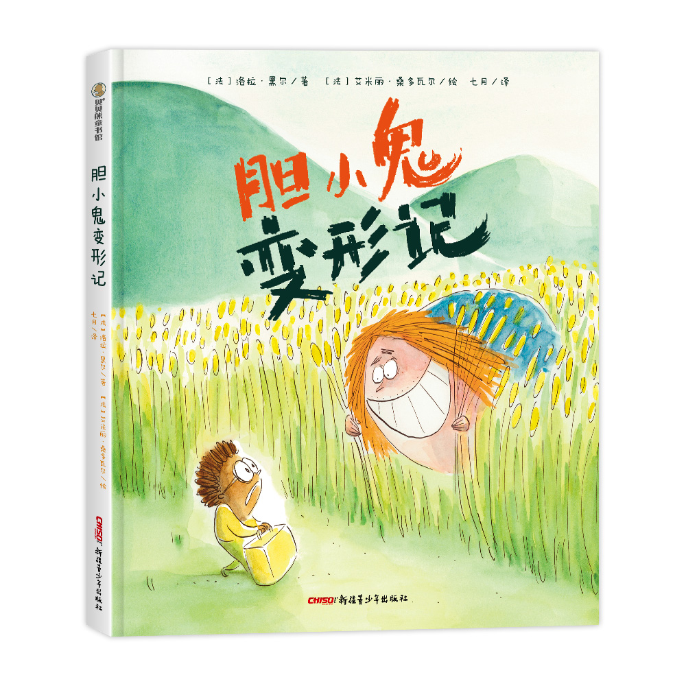 胆小鬼变形记