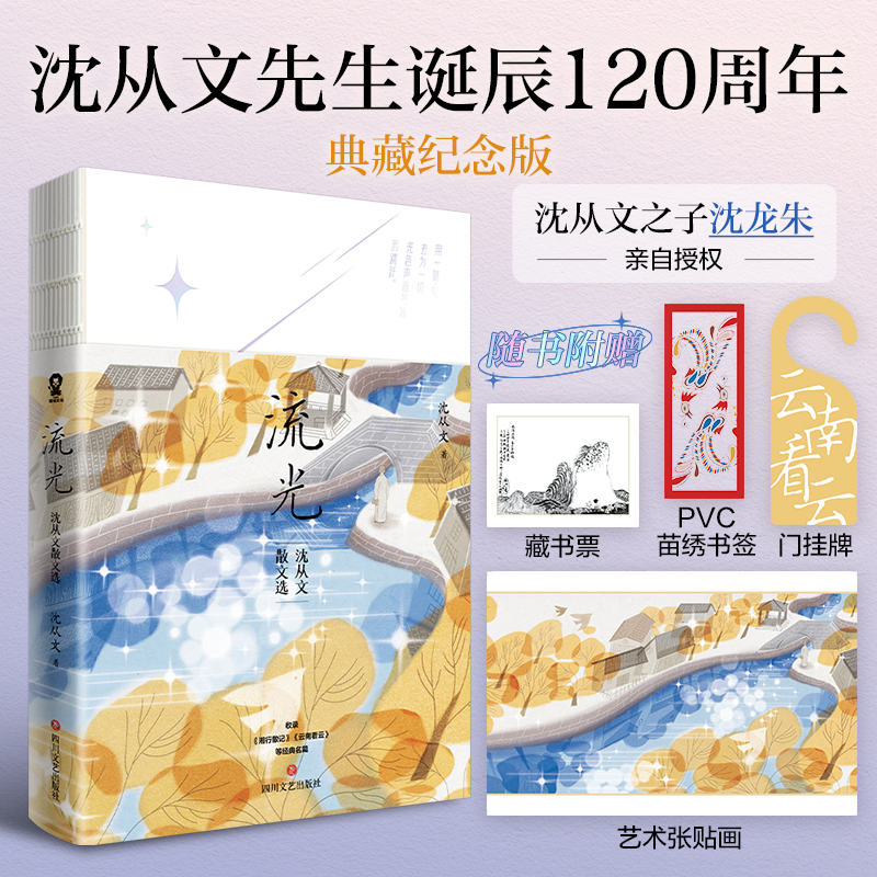 流光：沈从文散文选