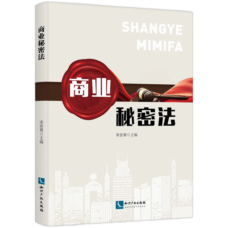 商业秘密法