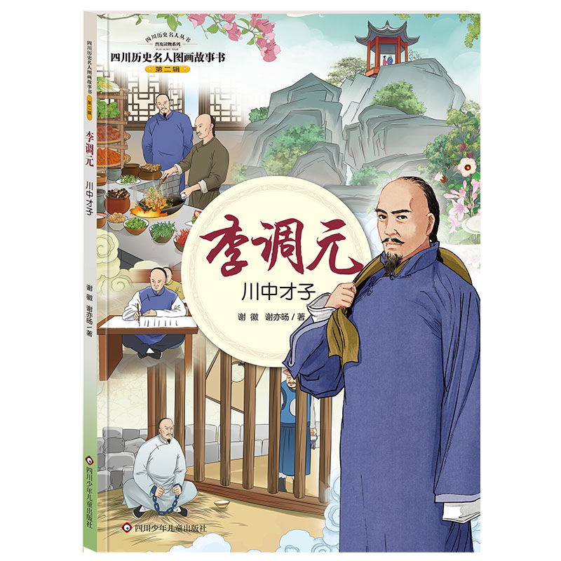 李调元:川中才子/四川历史名人图画故事书.第2辑