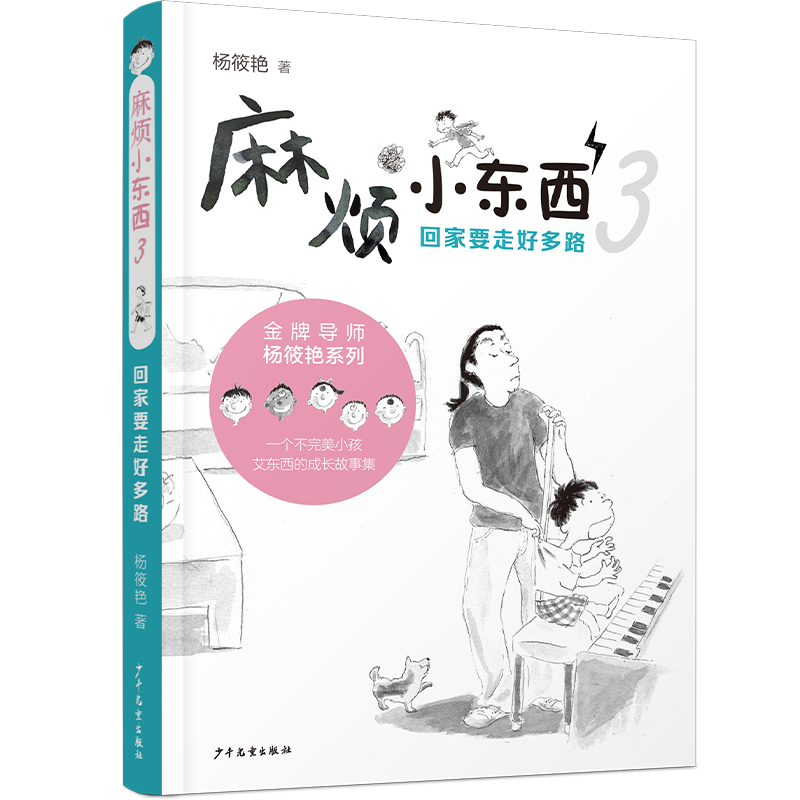 麻烦小东西3 回家要走好多路