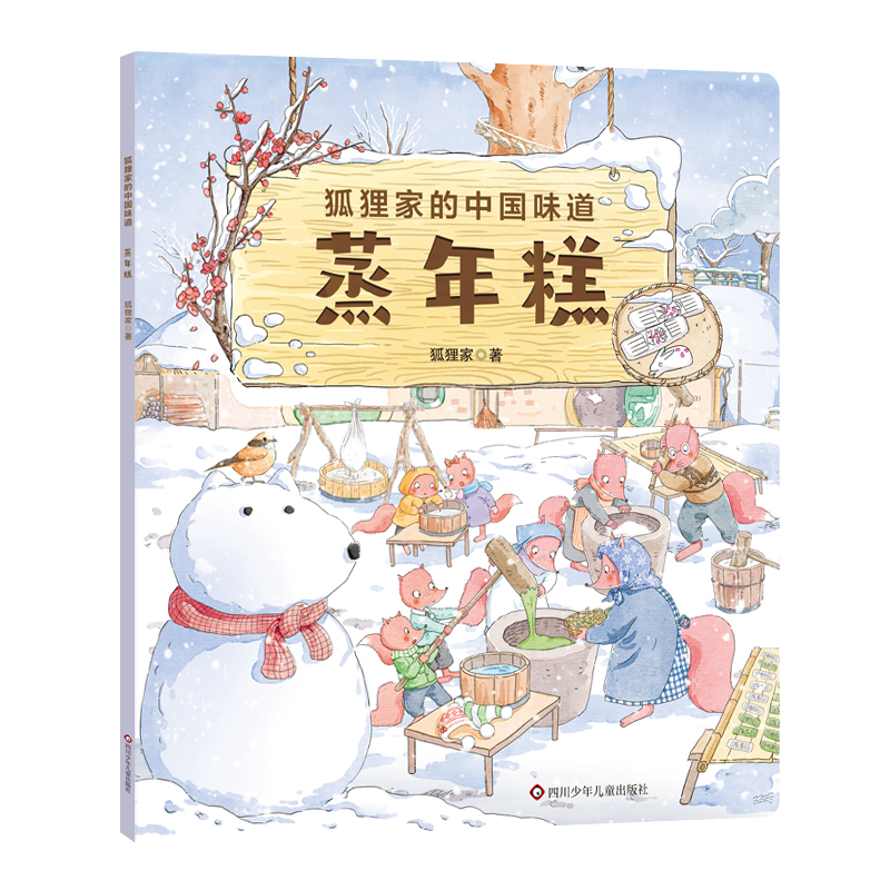 蒸年糕/狐狸家的中国味道