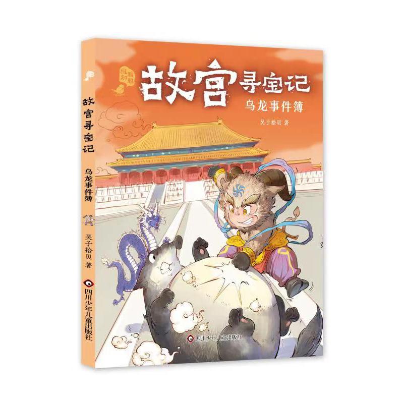 乌龙事件簿/故宫寻宝记