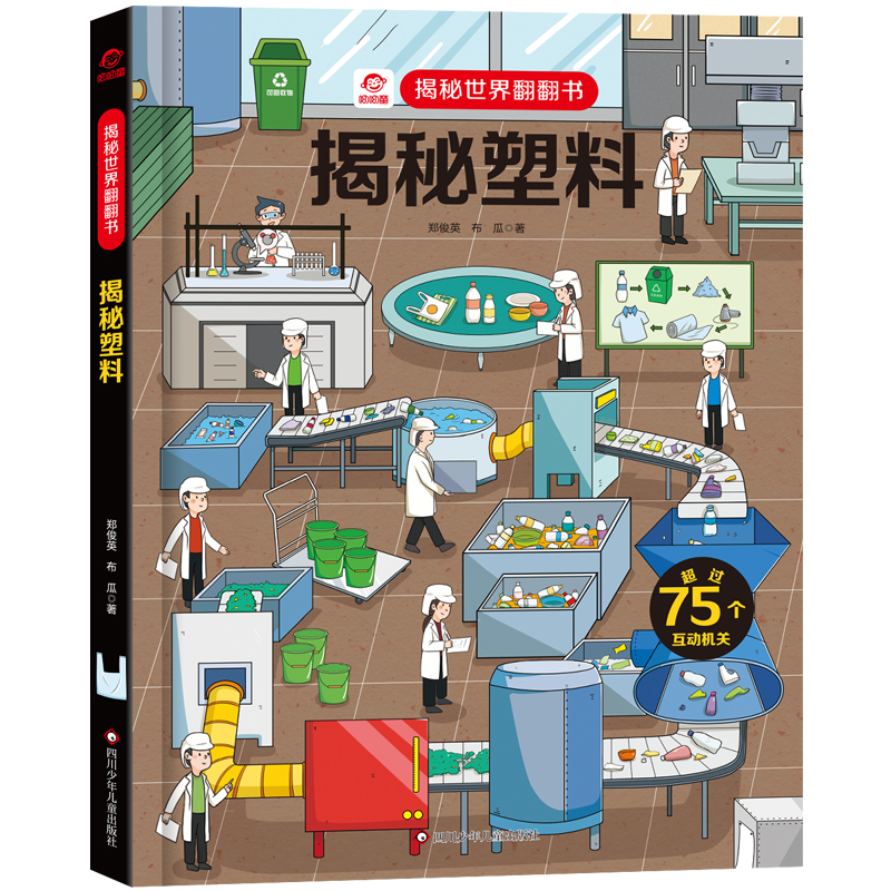揭秘塑料/揭秘世界翻翻书