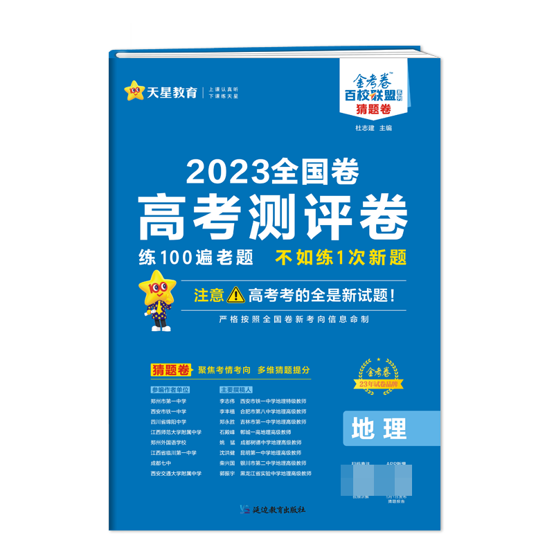 2022-2023年高考 测评卷（猜题卷） 地理 全国卷