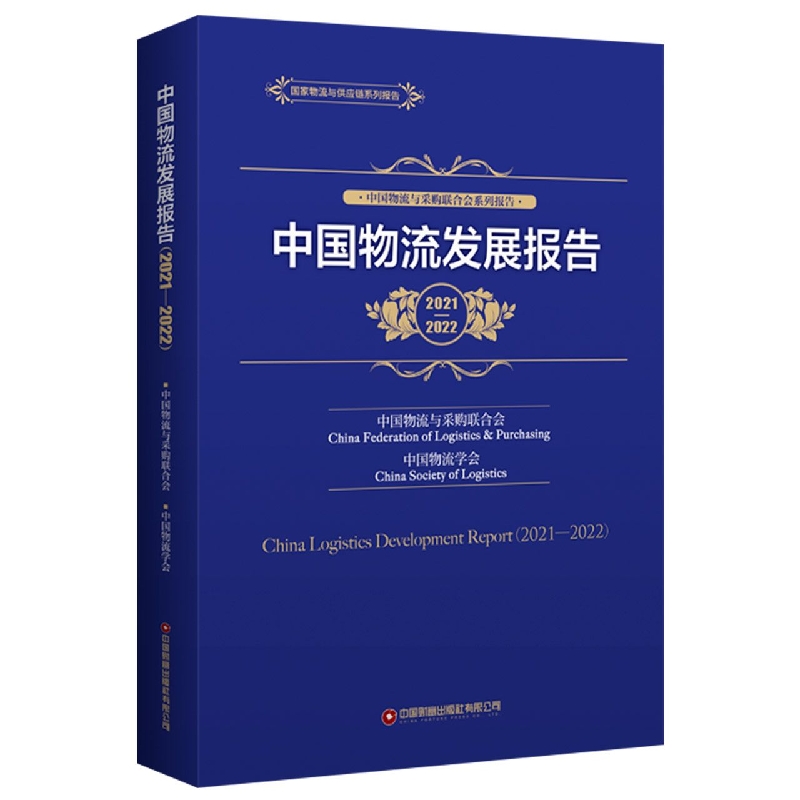 中国物流发展报告(2021-2022)