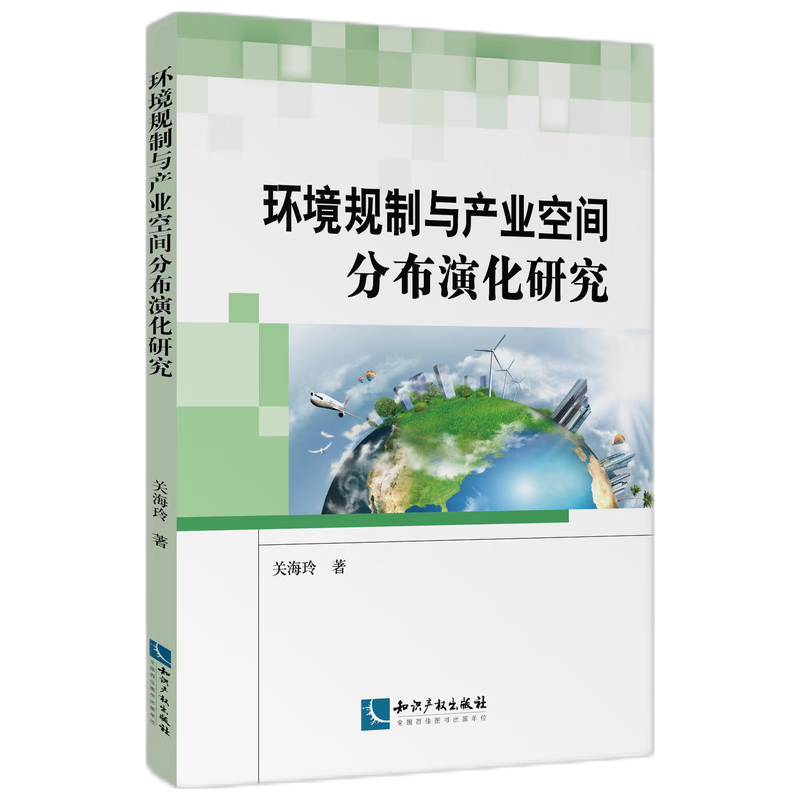 环境规制与产业空间分布演化研究