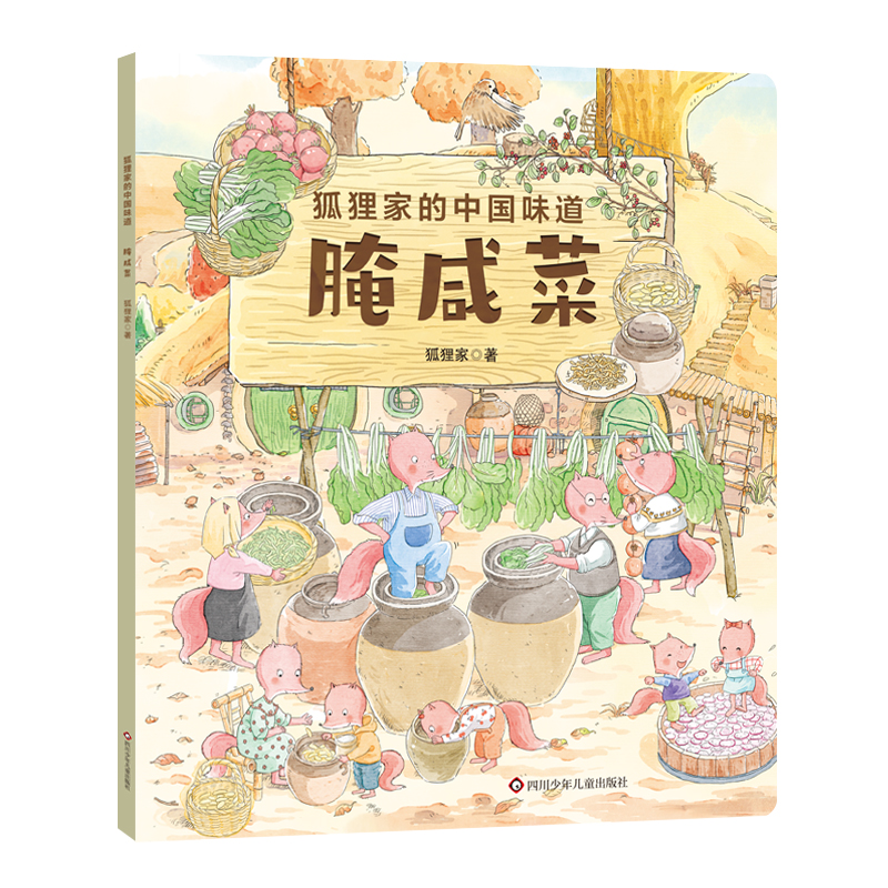 腌咸菜/狐狸家的中国味道