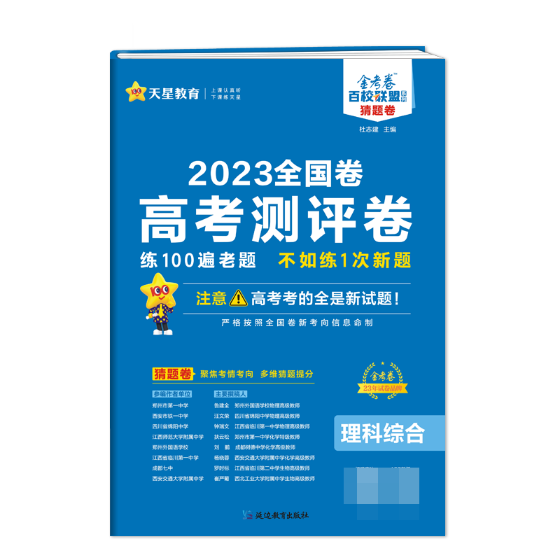 2022-2023年高考 测评卷（猜题卷） 理科综合 全国卷