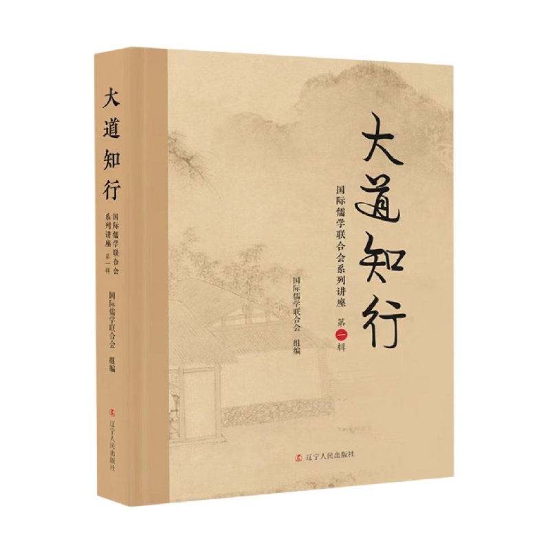 大道知行—国际儒学联合会系列讲座（第一辑）