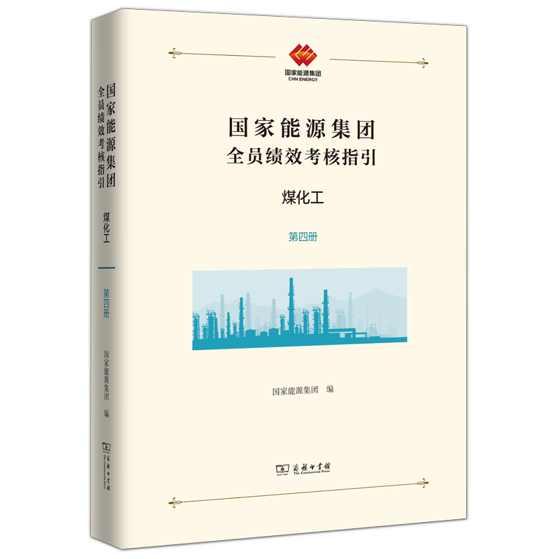 国家能源集团全员绩效考核指引:煤化工