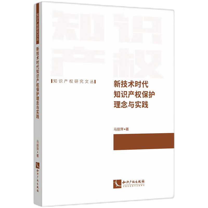 新技术时代知识产权保护理念与实践