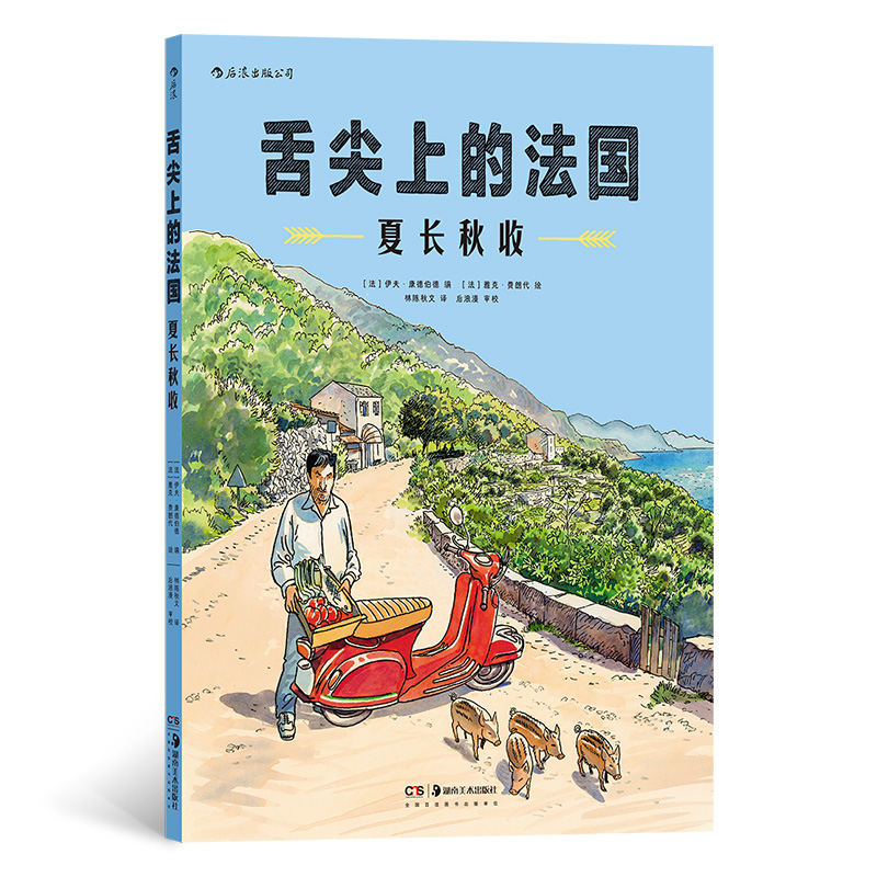 舌尖上的法国：夏长秋收