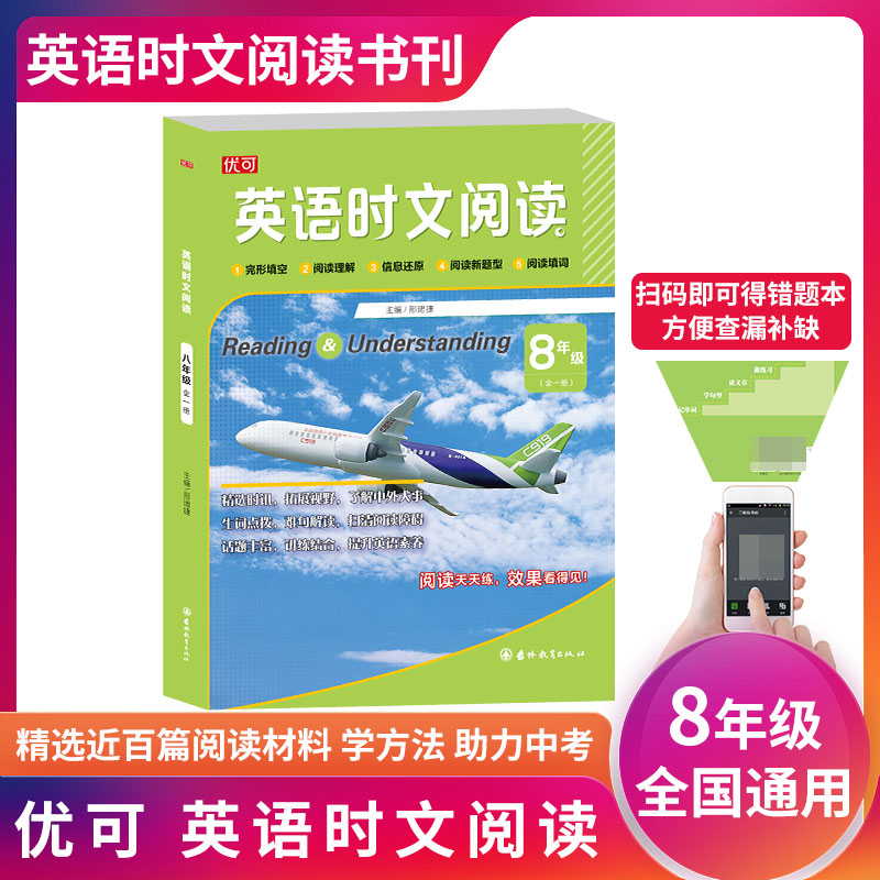 英语时文阅读 八年级 全一册