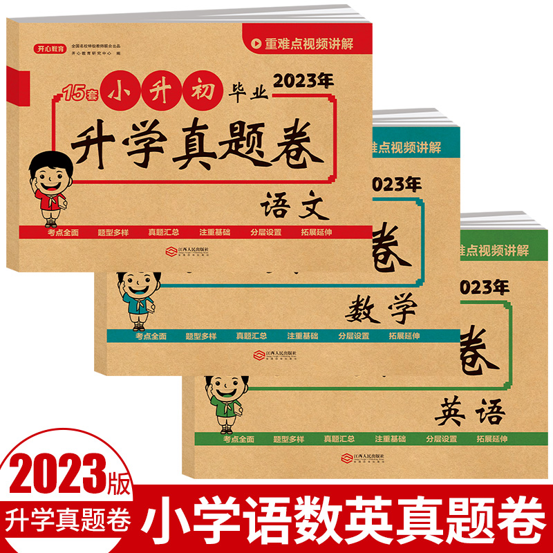 2023小升初毕业升学真题卷 语文+数学+英语