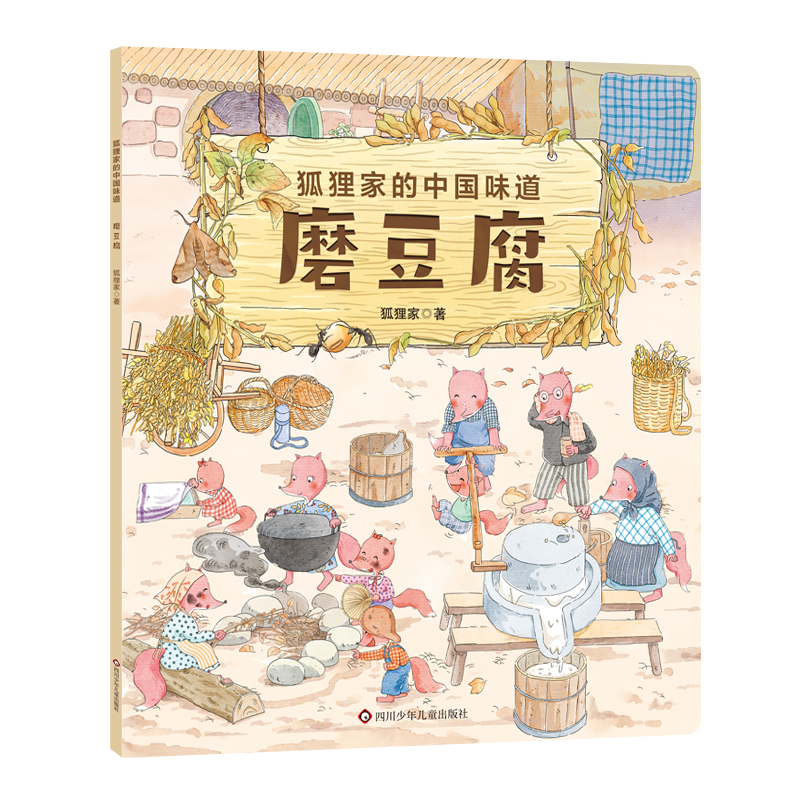 磨豆腐/狐狸家的中国味道
