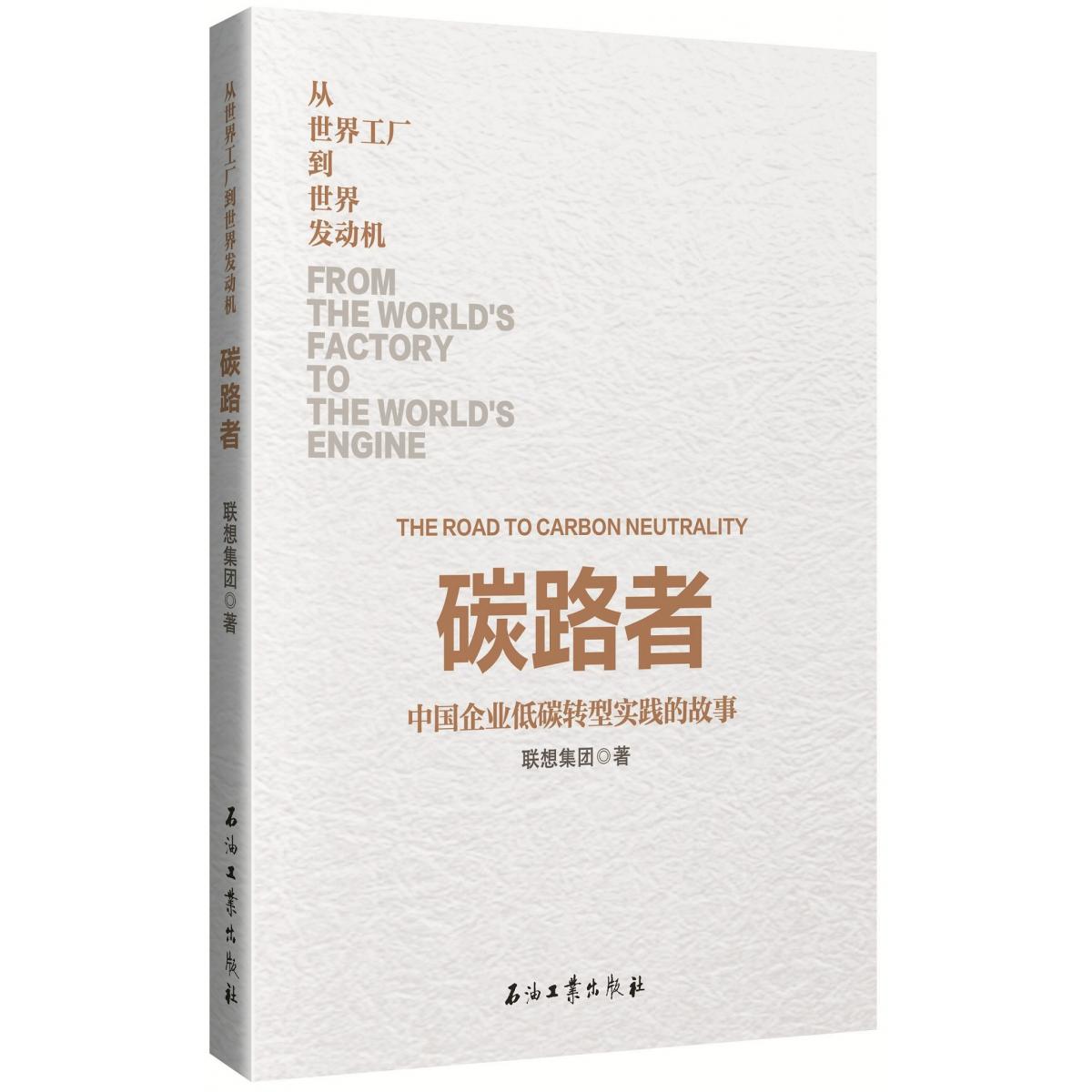 从世界工厂到世界发动机：碳路者
