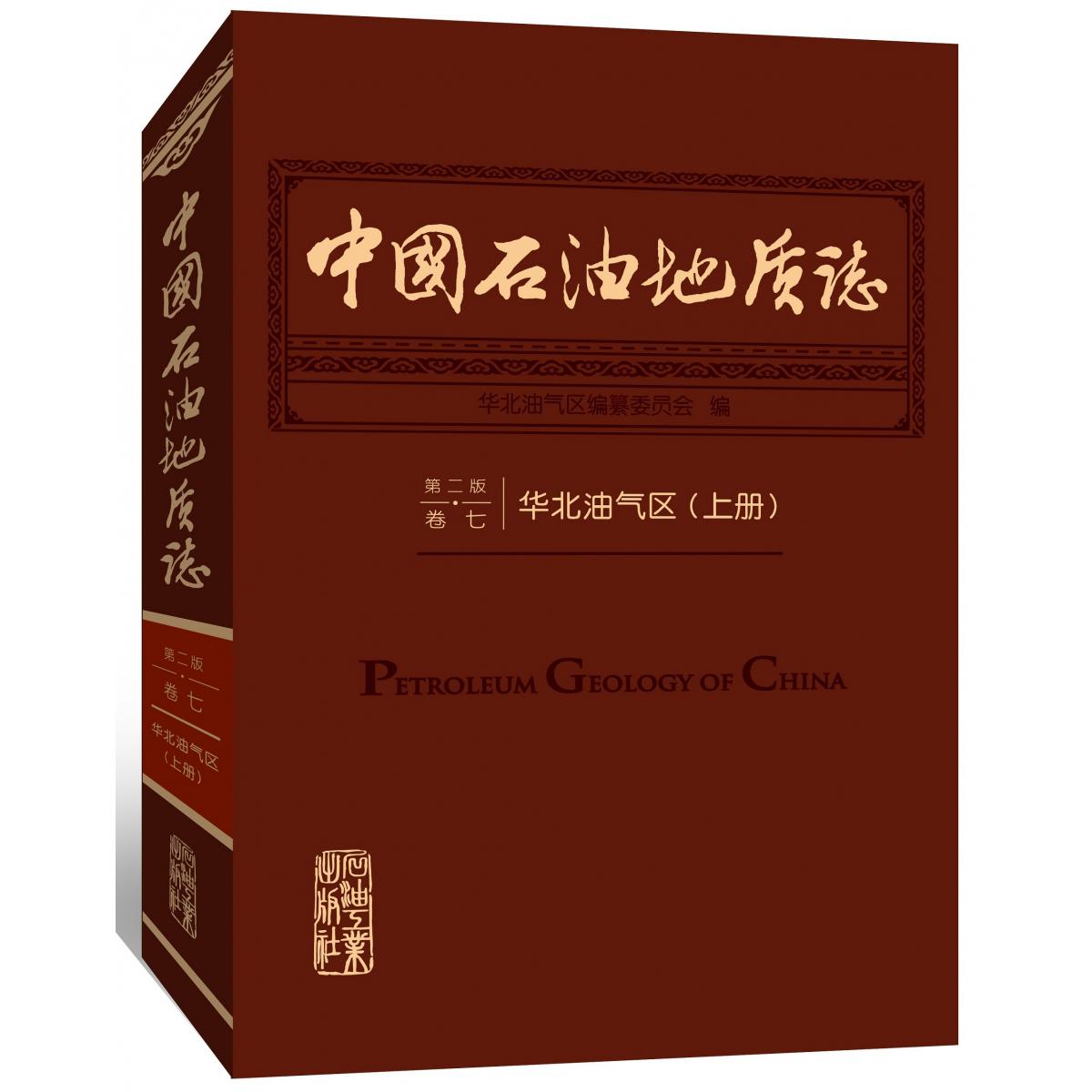 中国石油地质志  卷七·华北油气区（上册）