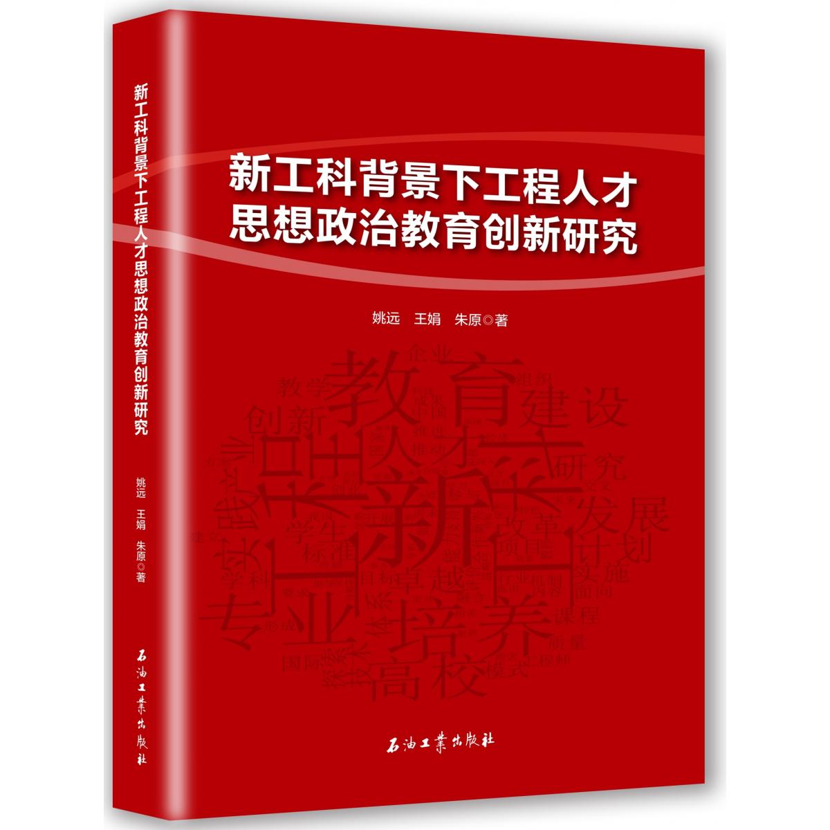 新工科背景下工程人才思想政治教育创新研究