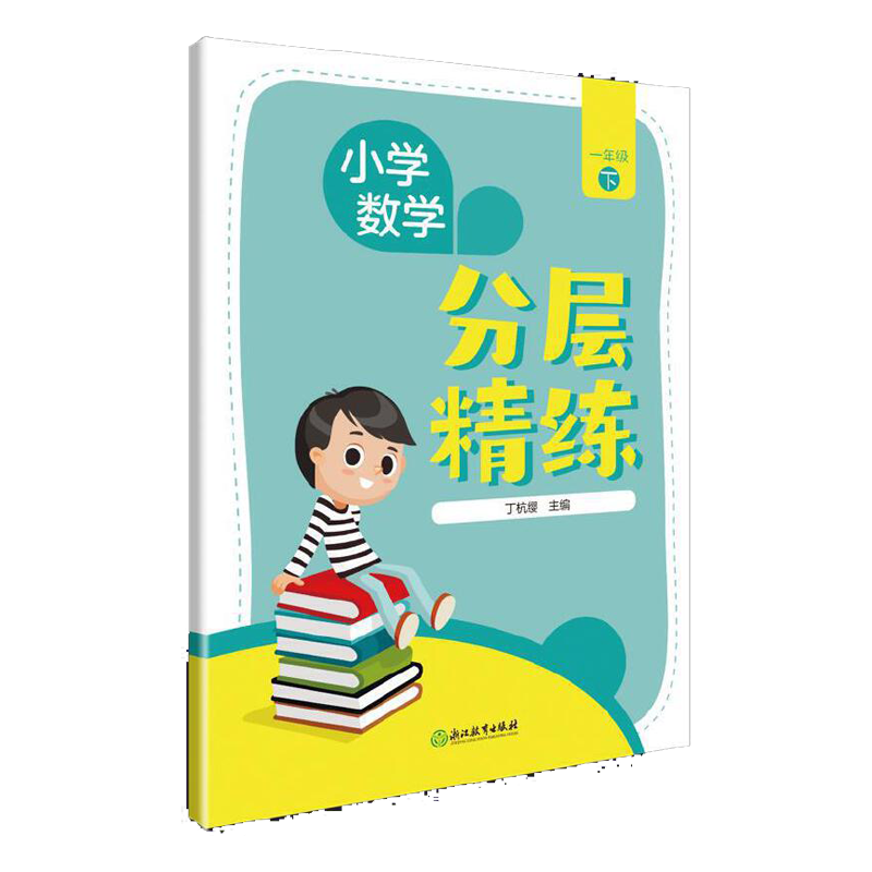 小学数学分层精练（1下）