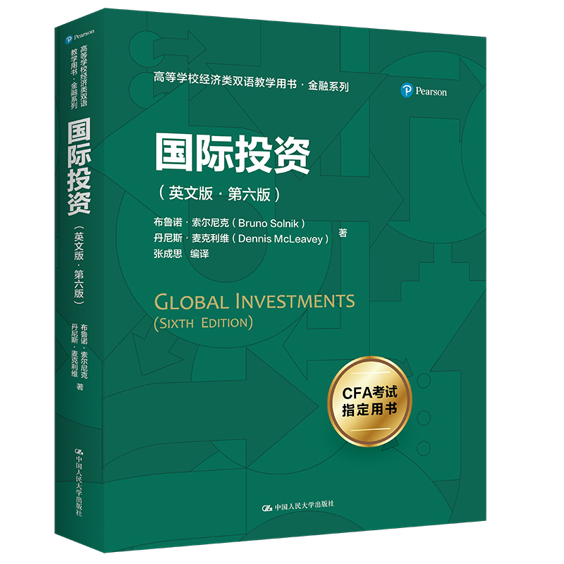 国际投资（英文版·第六版）（高等学校经济类双语教学用书·金融系列）