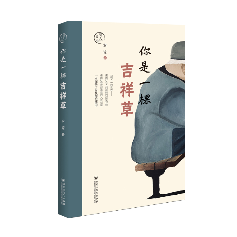 明人日记：你是一棵吉祥草