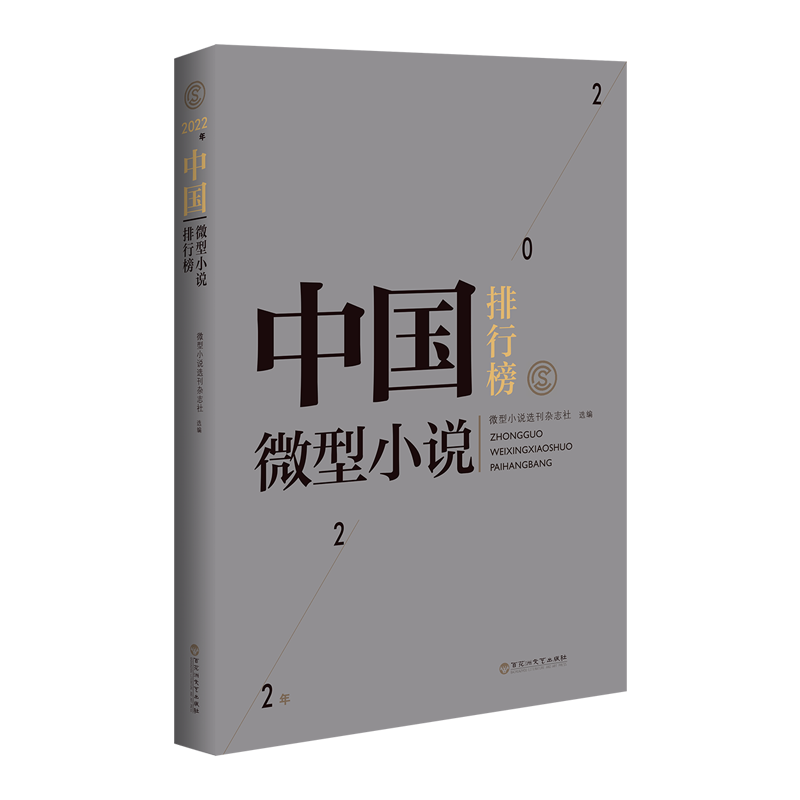 2022年中国微型小说排行榜
