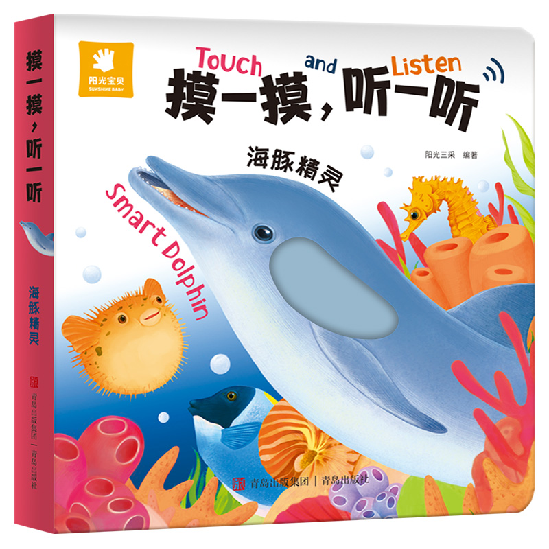 摸一摸，听一听·海豚精灵