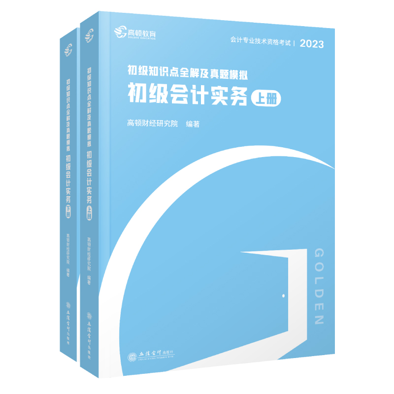 2023版 初级知识点全解及真题模拟·初级会计实务