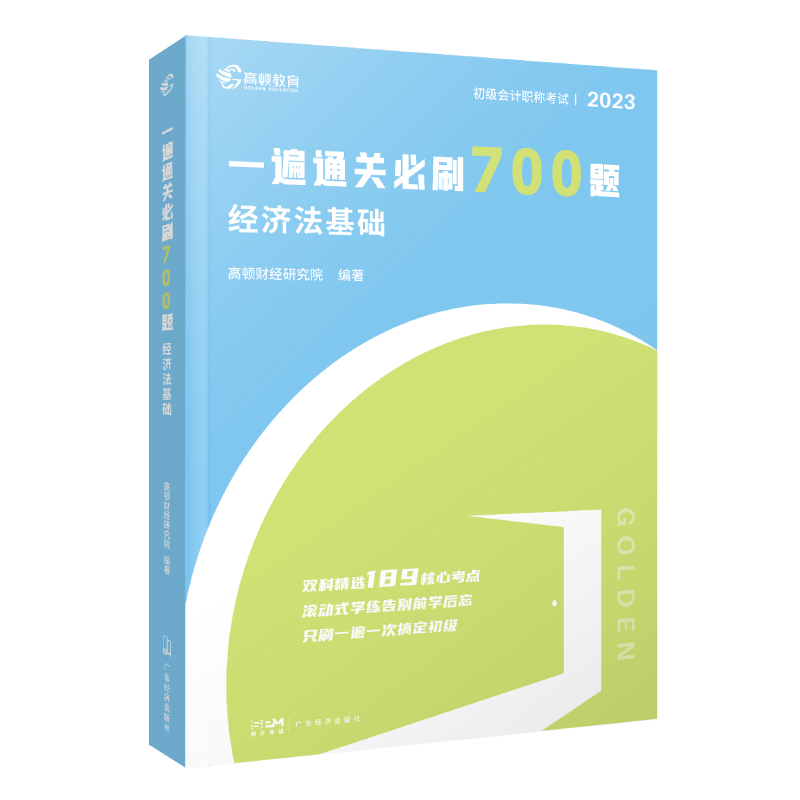 2023版 一遍通关必刷700题·经济法基础...