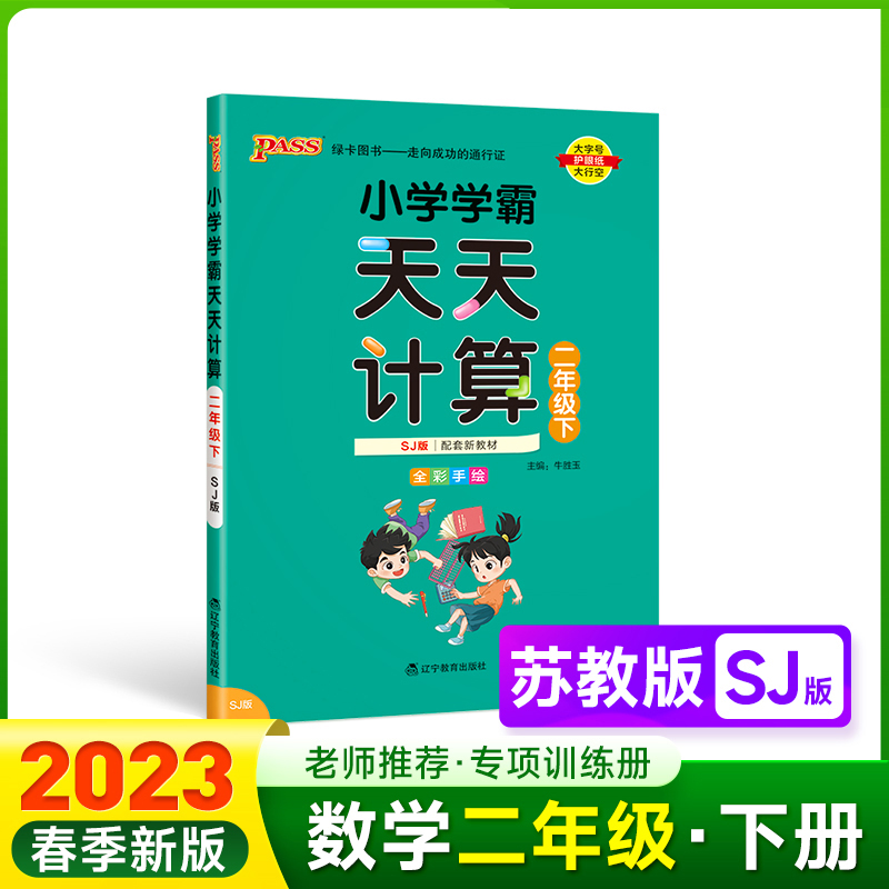 PASS-23春《小学学霸》 天天计算（苏教版）二年级下