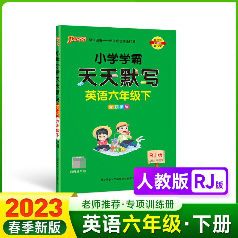 PASS-23春《小学学霸》 天天默写 英语（人教版）六年级下