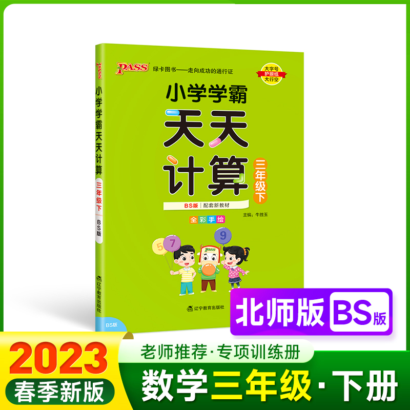 PASS-23春《小学学霸》 天天计算（北师版）三年级下