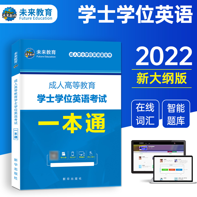 山东版成人高等教育学士学位英语考试一本通