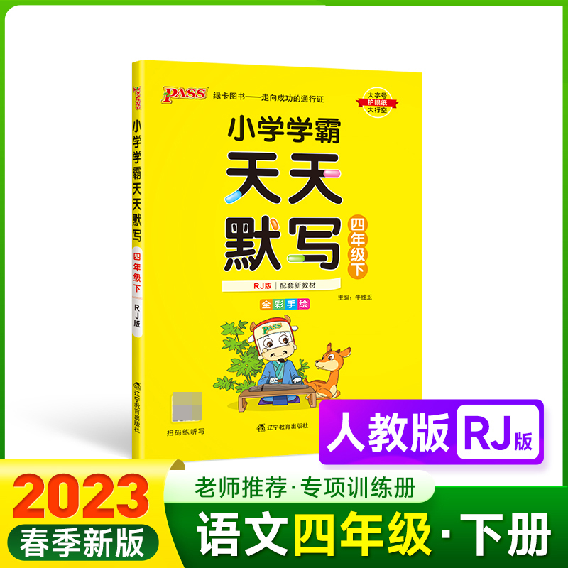 PASS-23春《小学学霸》 天天默写（人教版）四年级下