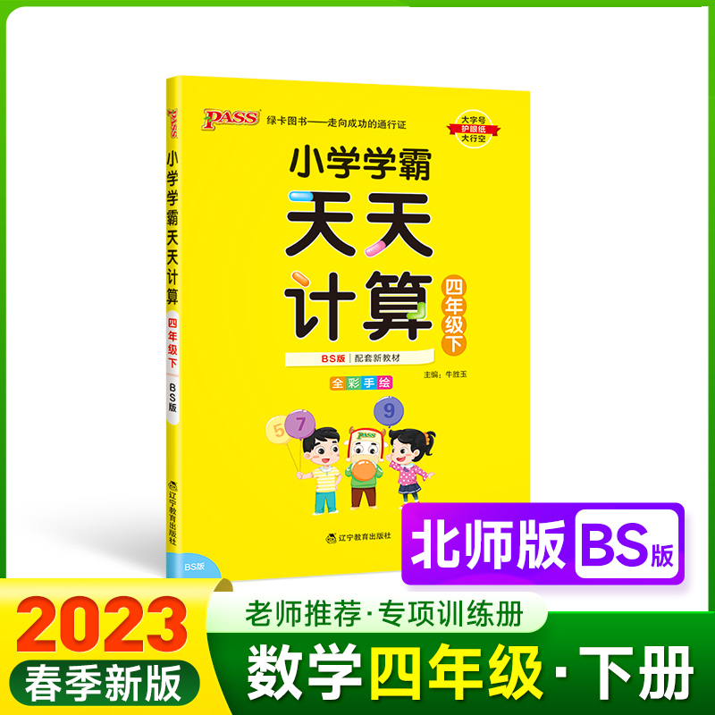PASS-23春《小学学霸》 天天计算（北师版）四年级下