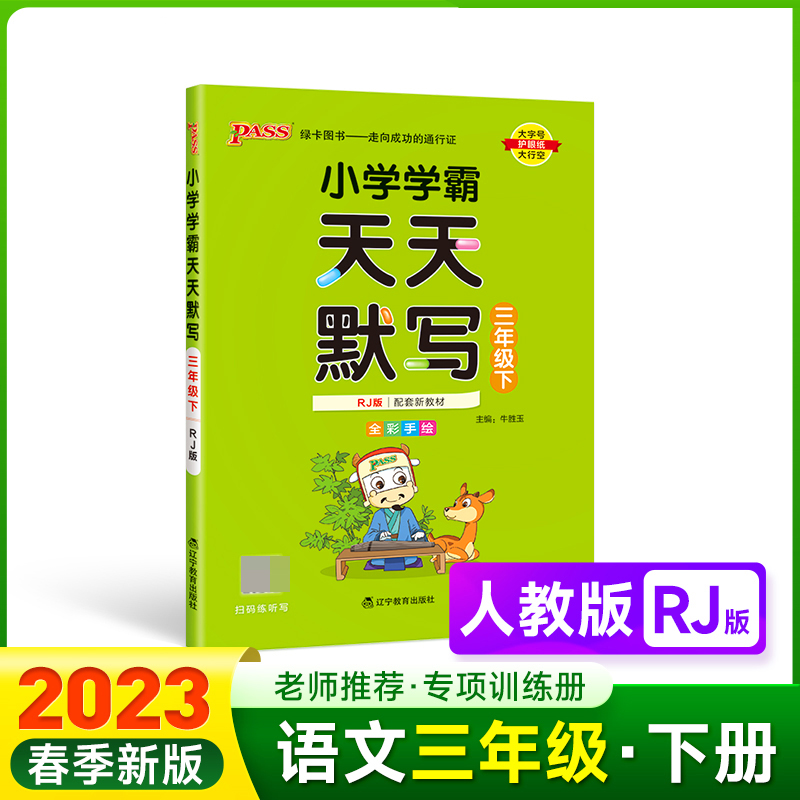 PASS-23春《小学学霸》 天天默写（人教版）三年级下